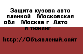 Защита кузова авто пленкой - Московская обл., Москва г. Авто » GT и тюнинг   